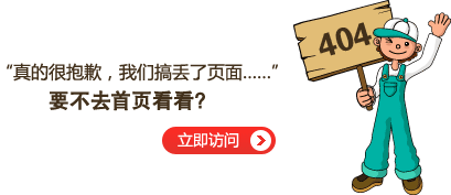 “真的很抱歉，我们搞丢了页面……”要不去网站首页看看？